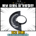 볼보 앙가방철판 / 볼보 유로6 앙가방철판 / 볼보 브레이크쉴드판 / 볼보 신형 앙가방 : 재민오토