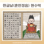 [현수막] 한글날 훈민정음 세종대왕 현수막 포토존 : 초두리 문방구