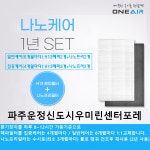 [호환][에어큐]경기 파주시 초롱꽃마을9단지 파주운정신도시우미린센터포레 전열교환기필터 나노케어 1년세트 : 에어큐