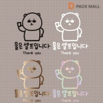 물은 셀프 시트지 안내스티커 식당 매장 카페 셀프인테리어 매장용스티커 표시 색상선택옵션 : 디팩몰
