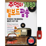 USB 추억의 7080 빌보드 팝송 100곡 : 소리나무