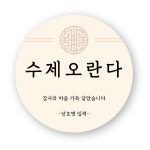 원형 30mm 500매 수제오란다 스티커 제작 배달 포장 : 탐디자인 탐프린트