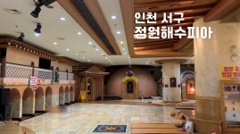인천 찜질방 사우나 정원해수피아 입욕권 : 풀찜.