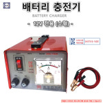 밧데리 배터리 충전기 12V 오토바이 경운기 농기구 : 유림테크