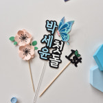 첫돌 케이크 셀프 돌상 상차림 돌잔치 토퍼 제작 : 달하빛작업실