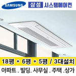 전북 고창군 삼성무풍시스템에어컨 거실18평+안방6평+침실5평 AJ040MXHNBC1 3대설치 단배관 아파트 주택 빌라 전국설치 : 최저가에어컨... 