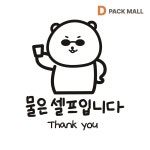 물은 셀프 시트지 안내스티커 식당 매장 카페 셀프인테리어 매장용스티커 표시 색상선택옵션 : 디팩몰