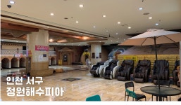 인천 찜질방 사우나 정원해수피아 입욕권 : 풀찜.