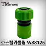 테마 호스릴카플링 ws8125 호스카플러 호스닛불 : 프리공구