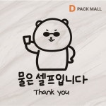 물은 셀프 시트지 안내스티커 식당 매장 카페 셀프인테리어 매장용스티커 표시 색상선택옵션 : 디팩몰