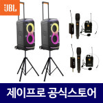 JBL 파티박스320 240W 이동식스피커 블루투스 이동식 마이크 앰프+스탠드+무선마이크 : 주식회사 제이프로