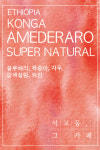 에티오피아 콩가 아메데라로 수퍼 네츄럴 : 서교동그카페