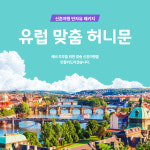 [유럽] 스페셜 맞춤 허니문 신혼여행 커플여행 전문 여행사 : 미담투어