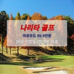 일본골프여행 나리타 리조트 2인 : 굿샷준 투어