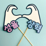 미니 손하트 여행토퍼 기념일 기록 : 티토마켓TITOMARKET
