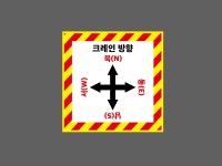 크레인 방향 동(E) 서(W) 남(S) 북(N) 화살표 BF624 1010 스티커 5x5cm : BESAMEMUCH0