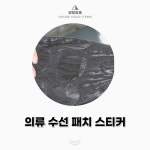 옷 수선 와펜 수선 의류 리폼 스티커 화이트 : 공방스모모