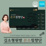 [김소형원방] 본초침향단 60환 침향25% 추석 설 명절 어버이날 선물세트 : 부산풍기인삼-부전동