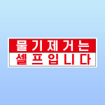 물기제거는 셀프입니다 부착물 알림표지판 세차장 주유소 수건 걸레 스티커 150x50mm : 에덴티엠 스토어