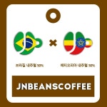(드립백 5개/10개) J BLEND - NUTTY MELLOW (블렌드커피) : JNBEANSCOFFEE