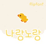 [아이폰폰트] DY나랑노랑개인용 TTF : 디와이폰트