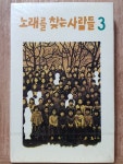 WA-14 / 중고개봉 카세트테이프)  노래를 찾는 사람들 3 (아웃케이스, 가사지) : 우리종합컬렉션