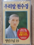 WE - 16 / 미개봉 카세트테이프) 우리말 천수경 - 영인스님 19 : 우리종합컬렉션