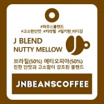 J BLEND - NUTTY MELLOW  (블렌드커피) - 커피원두 1 KG (사업자전용) : JNBEANSCOFFEE