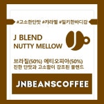 (드립백 5개/10개) J BLEND - NUTTY MELLOW (블렌드커피) : JNBEANSCOFFEE