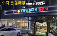 알탕 수제비 밀키트 캠핑요리 술안주 수지본 21년 맛집 : 수지본 동태탕 알탕