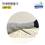 [복지용구 자세변환용구] 리버텍 LBP-02 욕창방지 체위변경쿠션 3개세트 노인장기요양등급 : 서래의료기