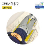 [복지용구 자세변환용구] 리버텍 LBP-02 욕창방지 체위변경쿠션 3개세트 노인장기요양등급 : 서래의료기
