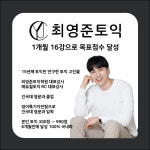 [7월 기초반] [오전] 대면 : 최영준토익학원