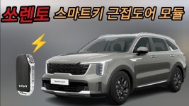 [무료장착]MQ4 쏘렌토 근접도어 모듈 아이카 아이도어 : 니즈n원츠