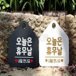 일일오품 오늘은휴무날 포맥스표지판 블랙 식당안내판 식당표지판 가게팻말 : 일일오품