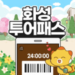 화성투어패스 / 경기도 여행 가볼만한곳 체험 코스 농장 카페 승마 : LSCOMPANY