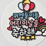 어린이날 이벤트 기념일 선물 토퍼 주문 제작 : 달하빛작업실