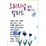 오리지널 발라드 골든 베스트 USB음악 : 털보만물상회