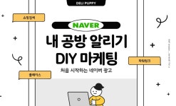 내 공방 알리기 DIY 마케팅 : 애견수제간식 델리퍼피