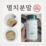 멸치분말 천연조미료 국산 멸치가루 : 베이시스푸드주식회사
