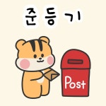 준등기 배송 : 다라미마을
