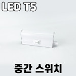 LED T5 전용부속 : 큰길상점