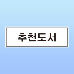 추천도서 명패 부착물 알림표지판 서점 문고 베스트셀러 도서관 책방 스티커 150x50mm : 에덴티엠 스토어