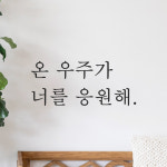 인테리어 포인트 감성 문구 레터링 스티커 온 우주가 너를 응원해 L-090S 검정 : 모노먼트