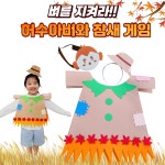 [아슬샵]허수아비와참새게임 허수아비옷 : 아슬샵