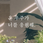 인테리어 포인트 감성 문구 레터링 스티커 온 우주가 너를 응원해 L-090S 검정 : 어썸투데이