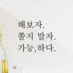 인테리어 포인트 응원 문구 레터링 스티커 해보자 쫄지 말자 가능하다 L-094S 검정 : 어썸투데이
