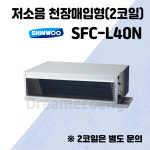 신우공조 팬코일 유니트 저소음 천장매입형 SFC-L40N 냉난방 FCU : 드림에코이엔지