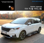 (창원 장착)4세대 KA4카니발 세원제뉴인 사이드스텝 A타입,B타입 옆발판 : 카이테크