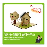 빛나는 멜로디 솔라하우스 DIY키트 / 신재생에너지키트 : 아이다인
